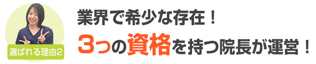 選ばれる理由2