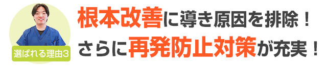 選ばれる理由3