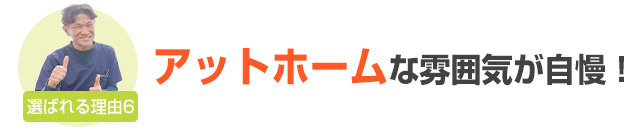 選ばれる理由6