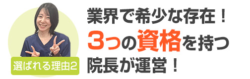 選ばれる理由2