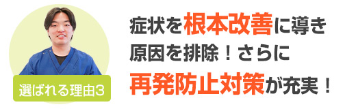 選ばれる理由3