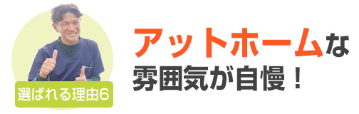 選ばれる理由6