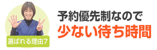 選ばれる理由7